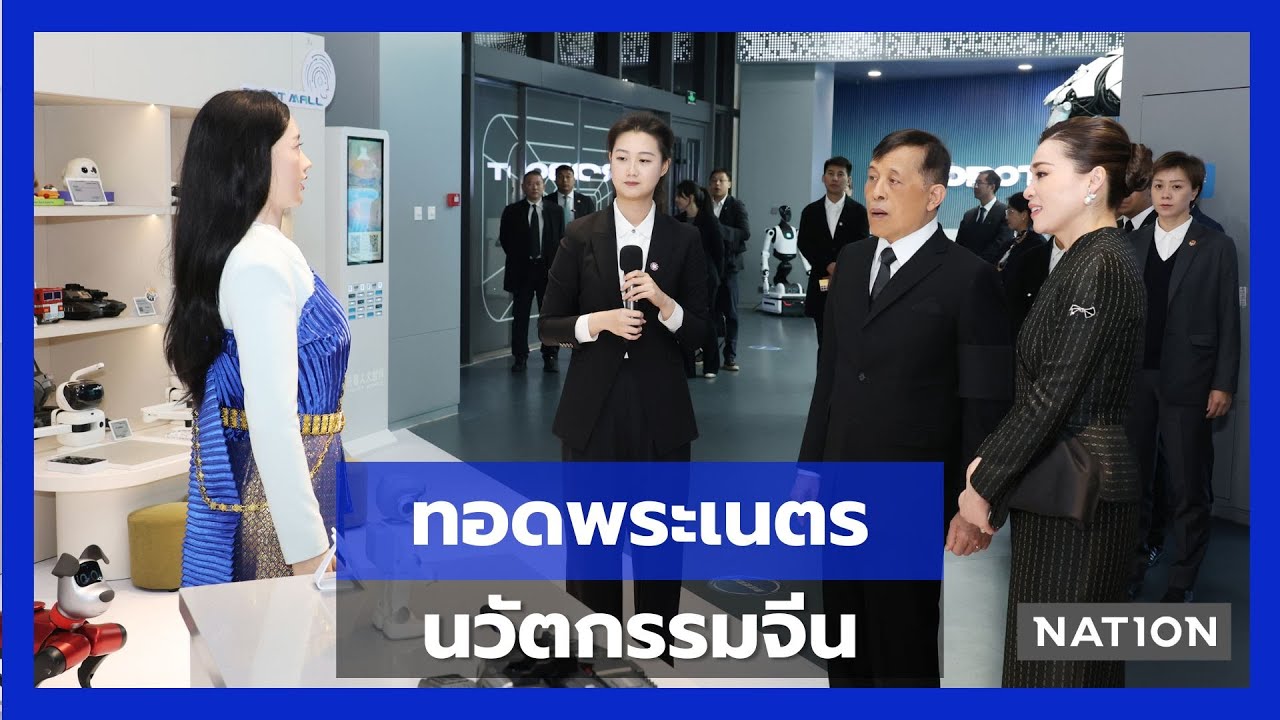 ในหลวง-พระราชินี ทอดพระเนตรนวัตกรรมหุ่นยนต์-การศึกษาจีน | UNCUT | Nation Online