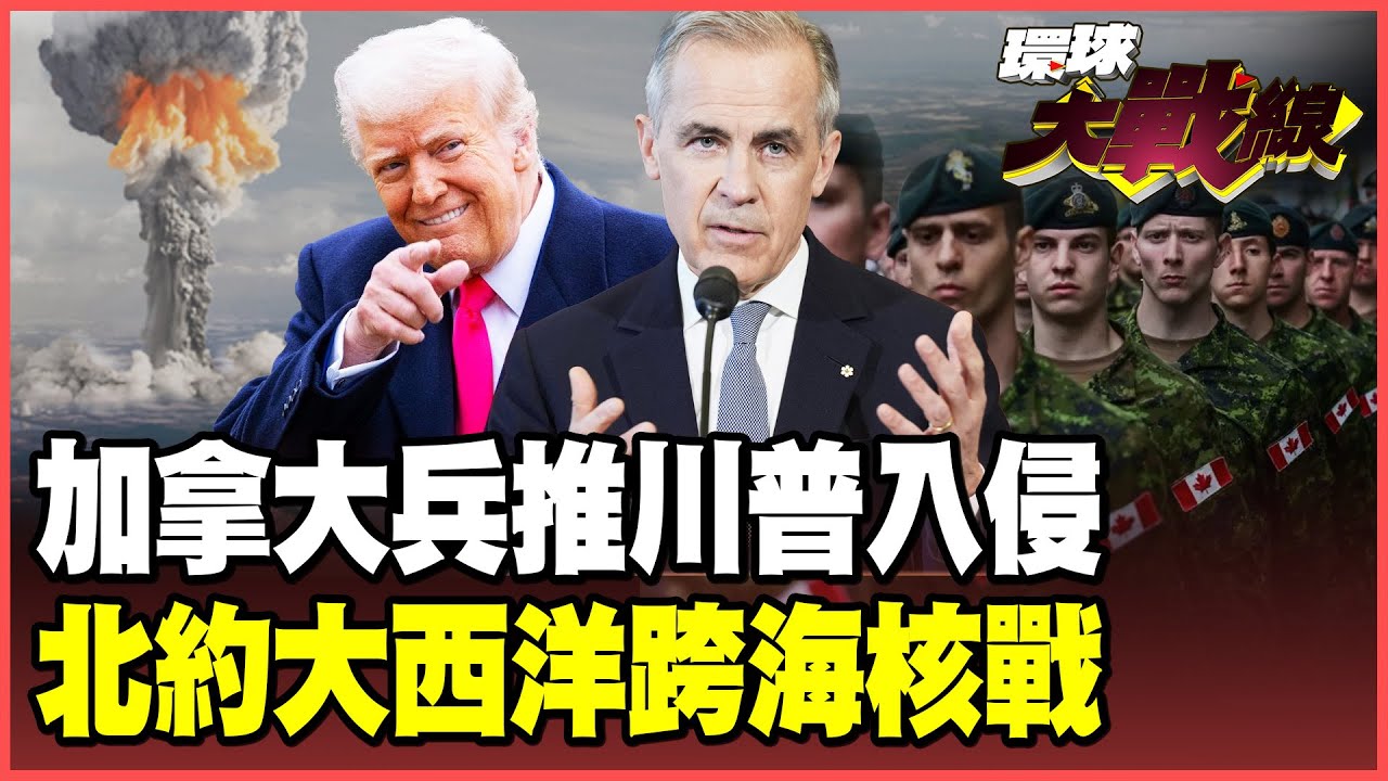 加拿大兵推末日劇本「川普入侵」！2天失守8900公里邊境！40萬民兵學塔利班打游擊！英法跨海迎戰美軍 大西洋核武大戰爆發！【#環球大戰線】20260123-P2 董覲僑 張延廷 楊永明 栗正傑