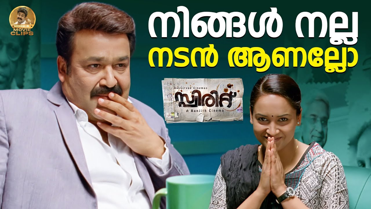 You are a Good Actor | നിങ്ങൾ നല്ല നടൻ ആണല്ലോ | Show The Spirit  | Mohanlal Classic Movie | Spirit