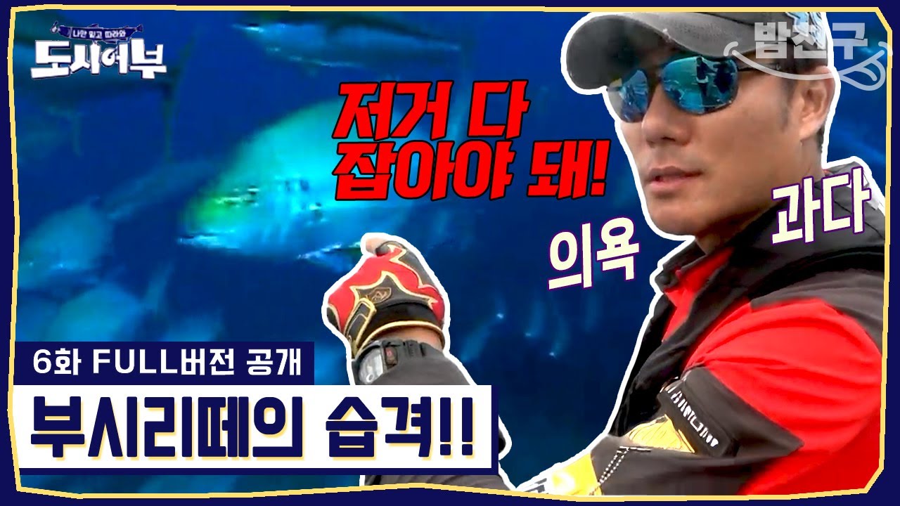 [#밥친구] 거제 부시리 대첩!💥 낚시의 킹태곤👑 배 위치 변경을 강행하다!! | #도시어부1 6화