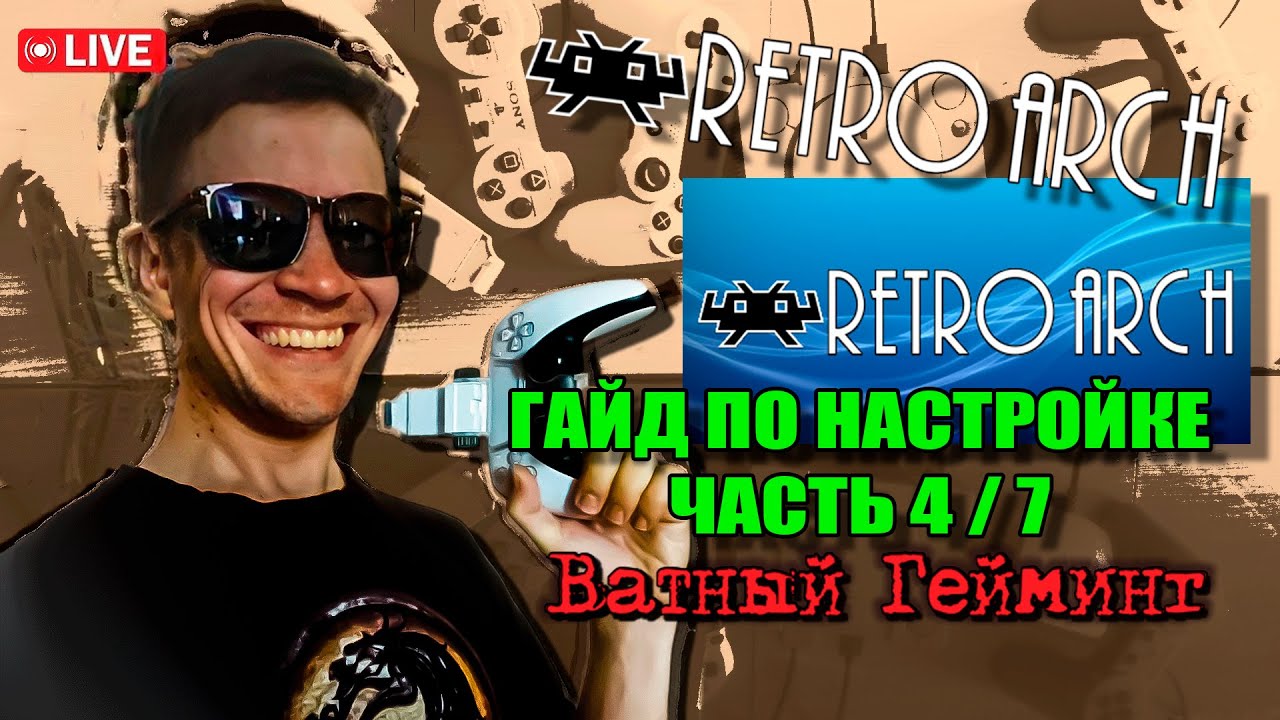 Настройка оболочки эмулятора Retroarch