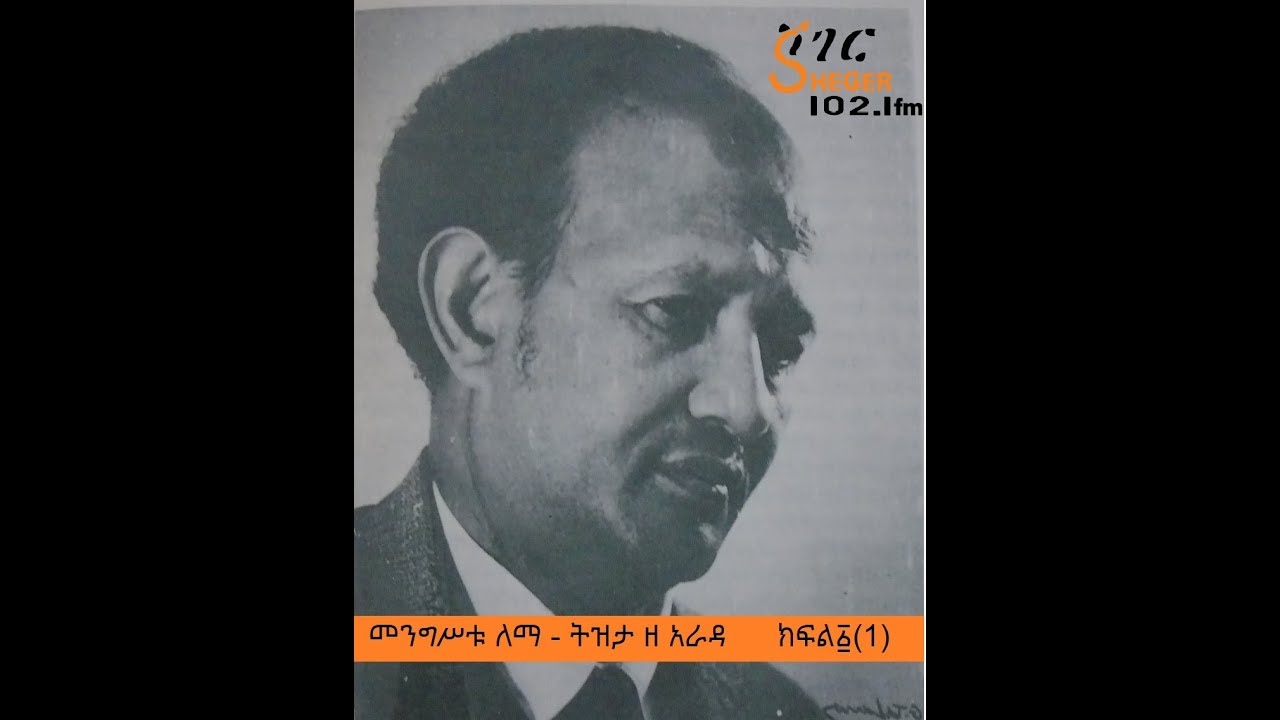 Mengistu Lemma - መንግሥቱ ለማ - ትዝታ ዘ አራዳ - በተፈሪ ዓለሙ