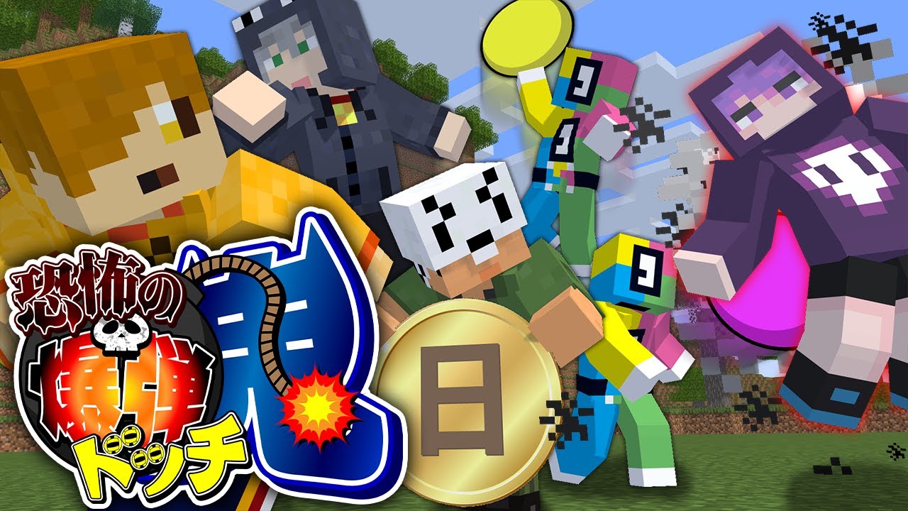 【マインクラフト】鬼が投げてくる爆弾を避けながらコインを集めてください【日常組】