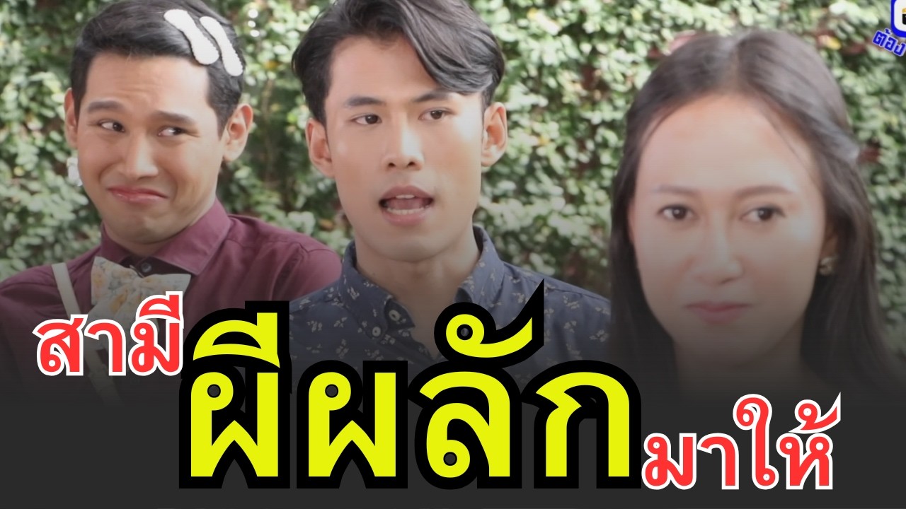สามี ผีผลัก