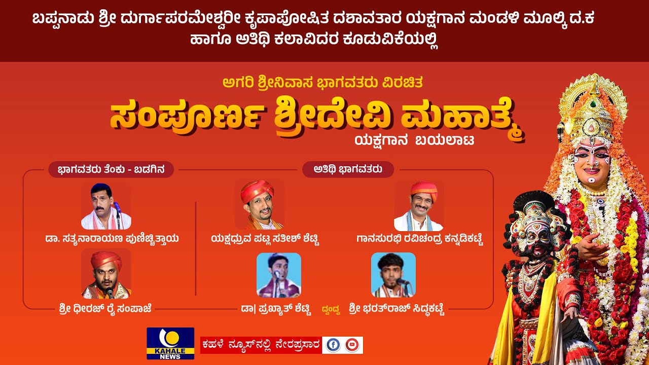 Bappanadu Mela | Sampurna Devi Mahathme |  &ldquo;ಸಂಪೂರ್ಣ ಶ್ರೀದೇವಿ ಮಹಾತ್ಮೆ&rdquo; &ndash; ಕಹಳೆನ್ಯೂಸ್