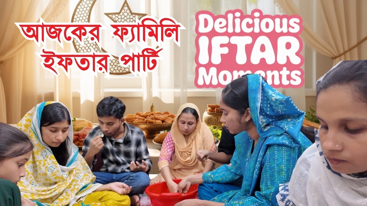 আজকের ফ্যামিলি ইফতার পার্টি | family iftar party