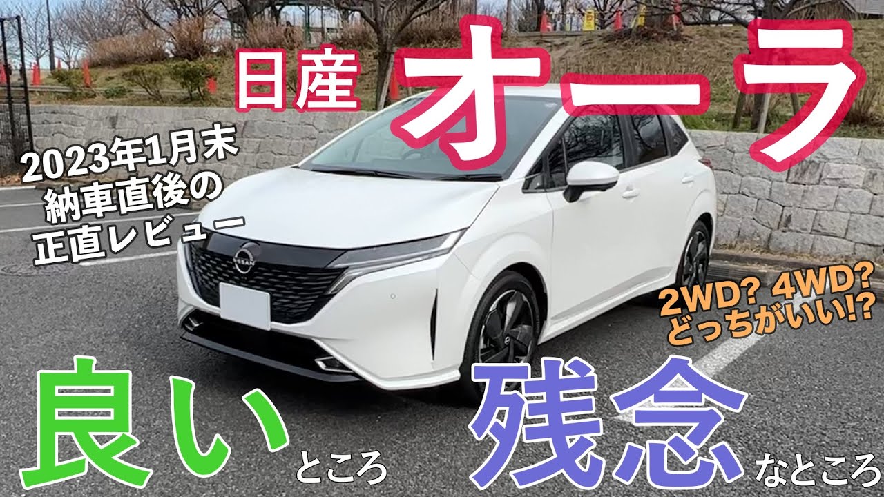日産ノートオーラ(AURA) Gレザーエディション2WDを購入し、2023年1月末に納車されました。納車直後だから感じる、良いところ、ダメなところを競合車種と比較しながら正直レビューしていきます。