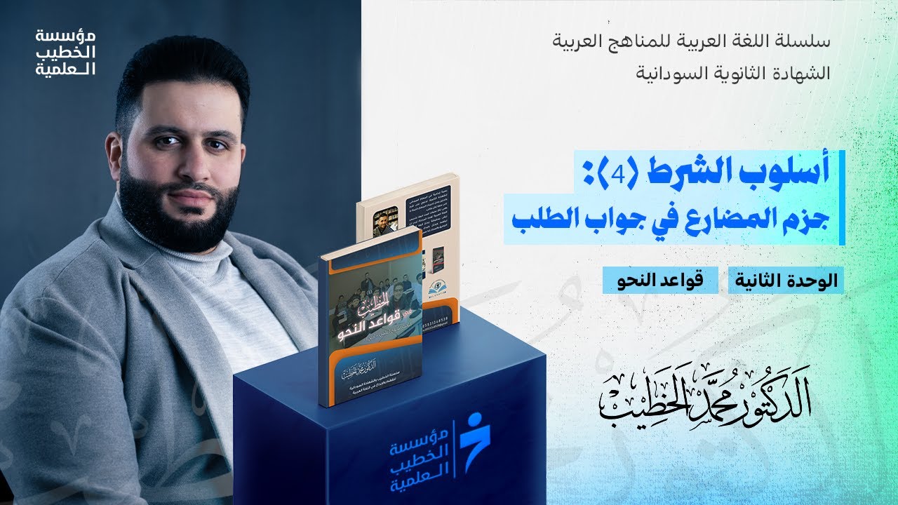 أسلوب الشرط (4): جزم المضارع في جواب الطلب