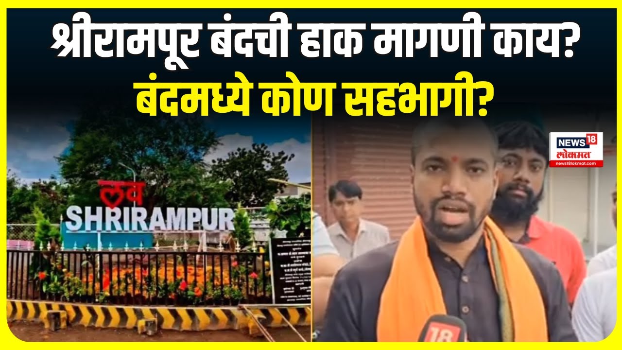 Shrirampur News : आज श्रीरामपूर बंदची हाक, कारण काय? | Marathi News