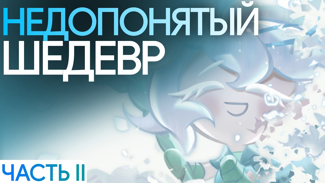 НЕДОПОНЯТЫЙ ШЕДЕВР | Разбор Финала истории CookieRun: Kingdom 👑 Часть II