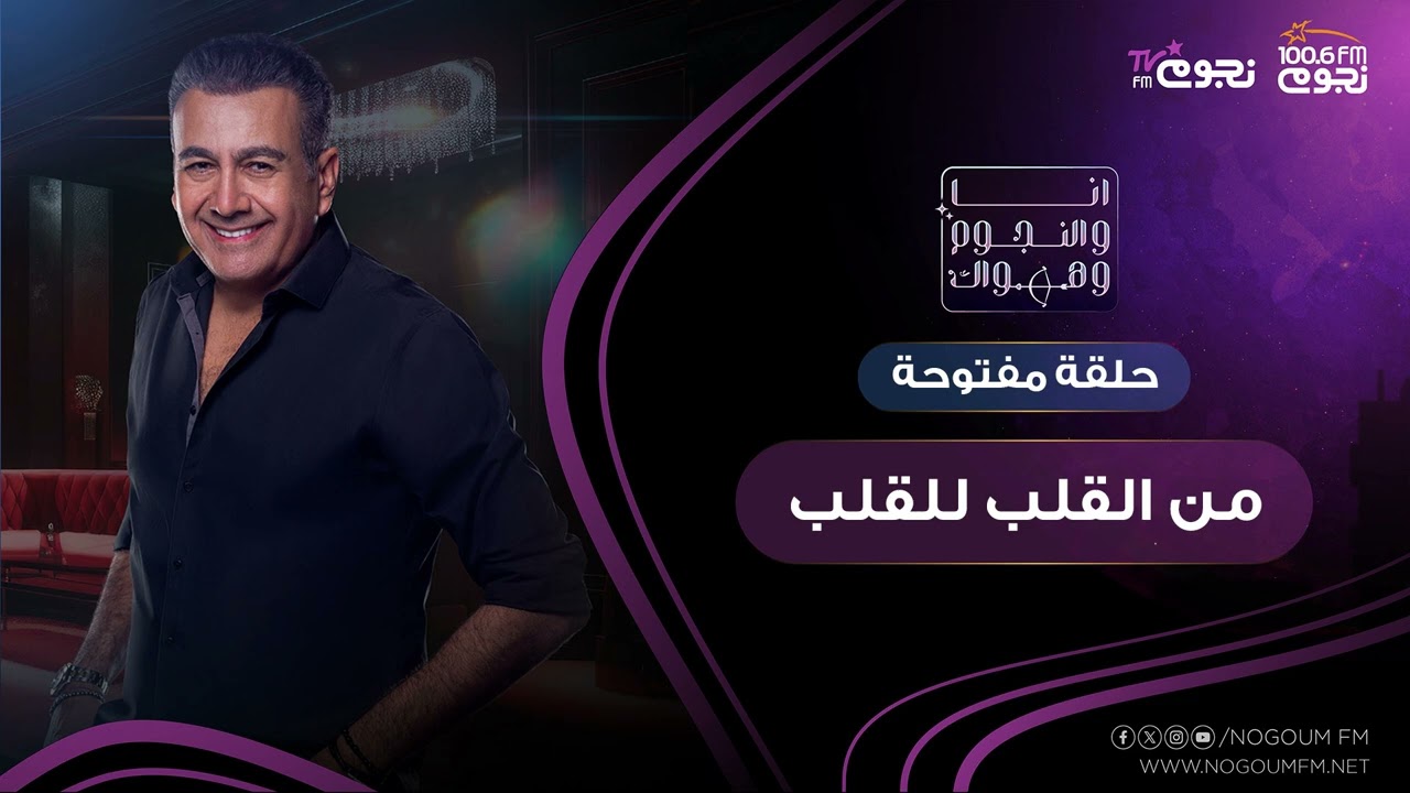 #انا_والنجوم_وهواك | حلقة مفتوحة من القلب للقلب بتاريخ 9\10\2023