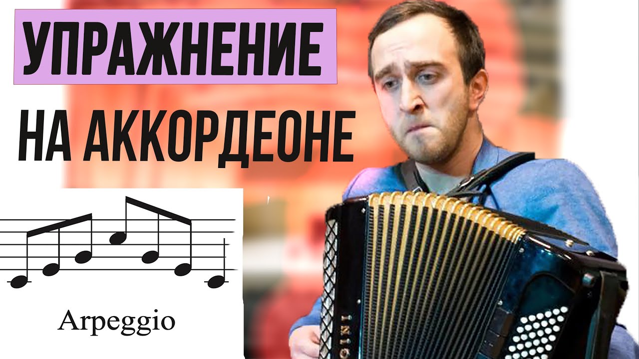 Арпеджио. Маленький трюк -к большим возможностям! Упражнение для начинающих на аккордеоне.