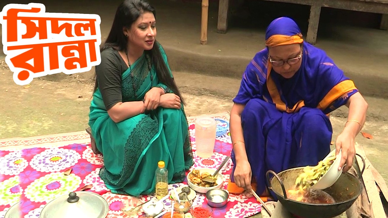 উত্তরবঙ্গের ঐতিহ্যবাহী খাবার ‘সিদল’ তরকারী ||Traditional Cuisine of North Bengal @PanoramaCooking