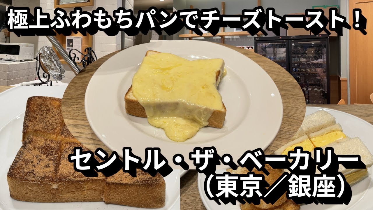 高級パンの代表格！セントル・ザ・ベーカリー（東京／銀座）