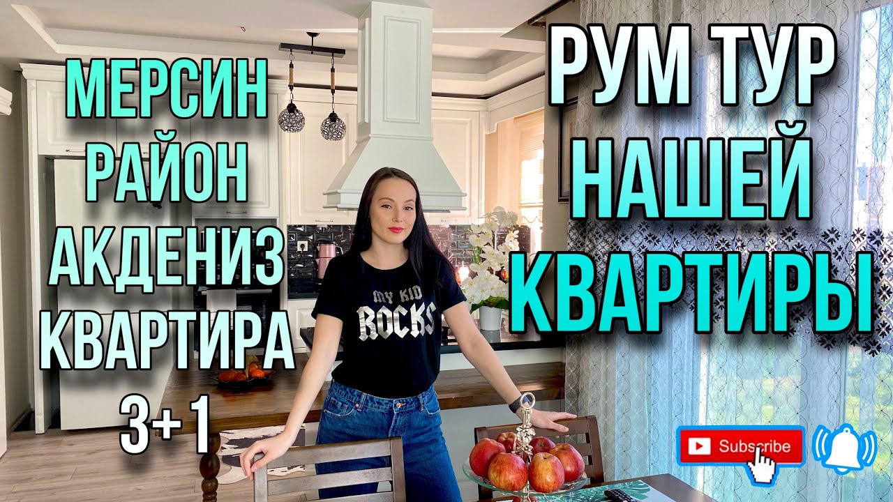 РУМ ТУР НАШЕЙ КВАРТИРЫ 3+1 МЕРСИН РАЙОН АКДЕНИЗ / ЧТО ИЗМЕНИЛОСЬ? СОВЕТЫ ПРИ ПОКУПКЕ КВАРТИРЫ