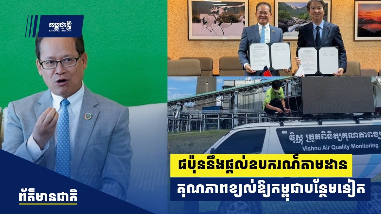 ជប៉ុននឹងផ្ដល់ឧបករណ៍តាមដានគុណភាពខ្យល់ឱ្យកម្ពុជាបន្ថែមទៀត ដើម្បីពិនិត្យខ្យល់ពុល