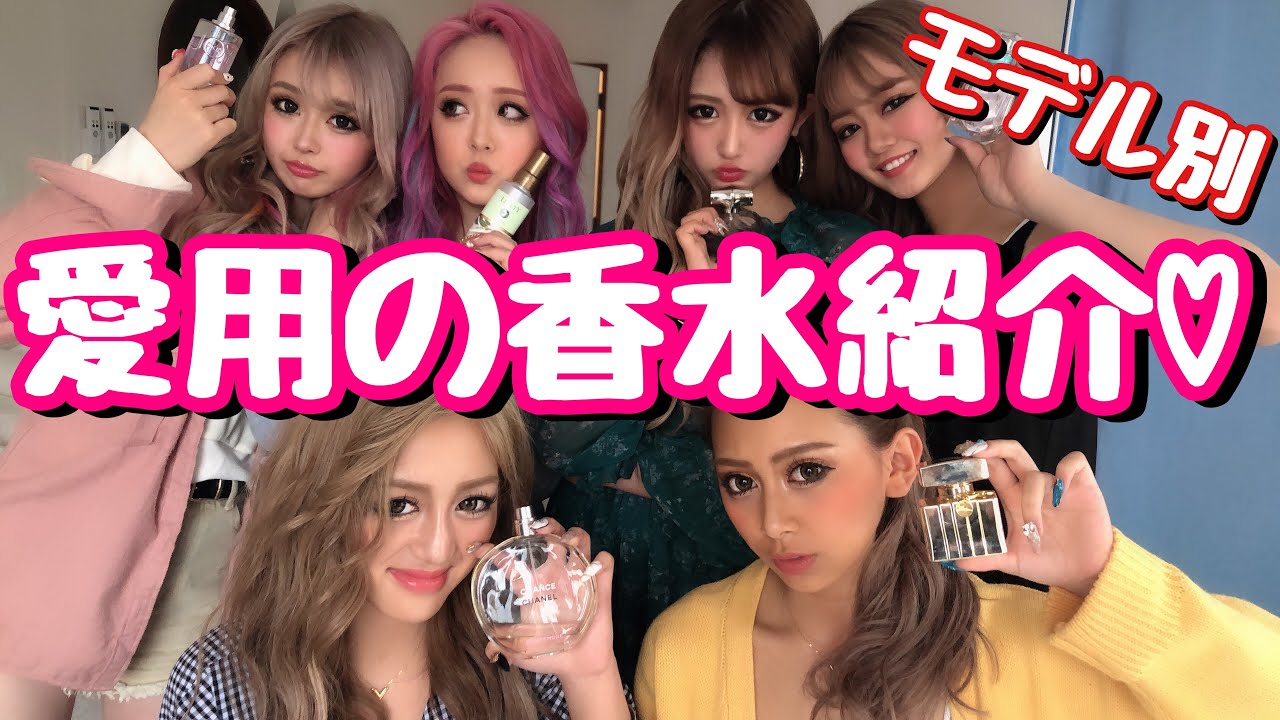 【香水紹介】モデル別で愛用の香水を紹介しました♡