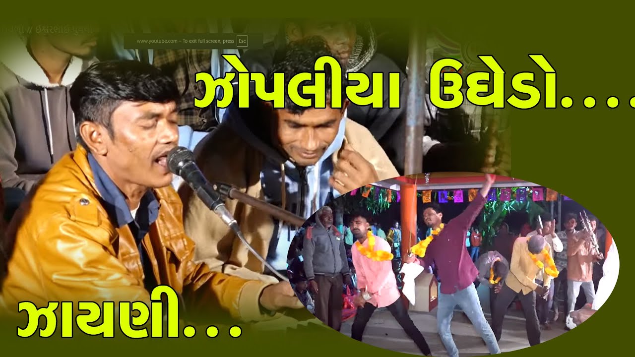 આવસે મારા રામદેવ બાપુ ઝોફીલા  ઉઘેળો //                              ઈશ્વરભાઈ પુયલી