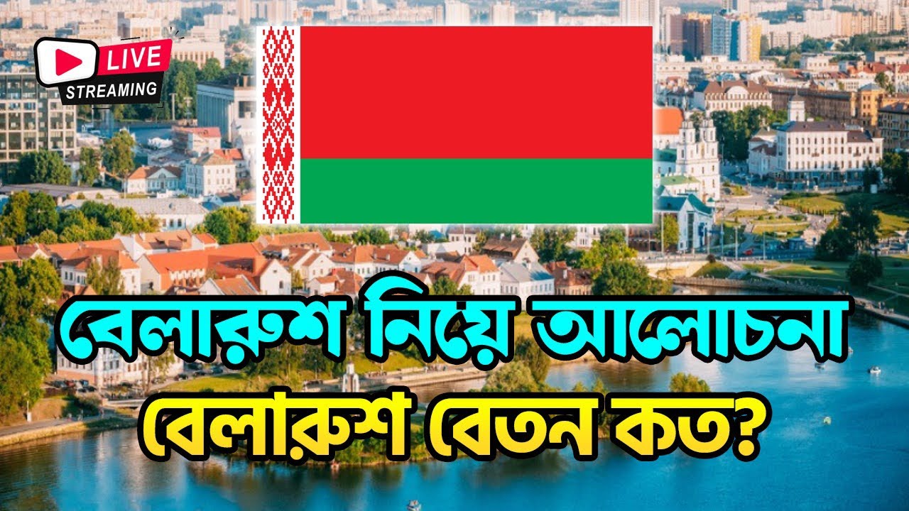 বেলারুশ নিয়ে আলোচনা ২০২৫ / Belarus Work Visa For Bangladeshi #belarusvisa #belarusvisaupdate