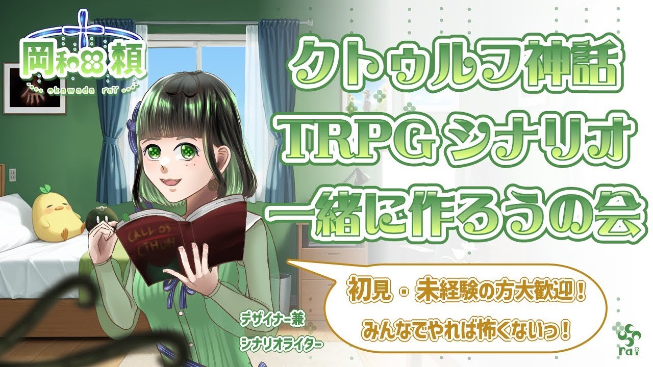 【第14回】クトゥルフ神話TRPGシナリオを一緒に作ろうの会【初見＆初心者歓迎】#シナリオを作ろうの会