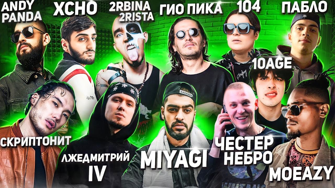Реакция на MiyaGi , Скриптонит , Andy Panda , Честер Небро , Xcho , Гио Пика , Пабло , 10AGE и др...