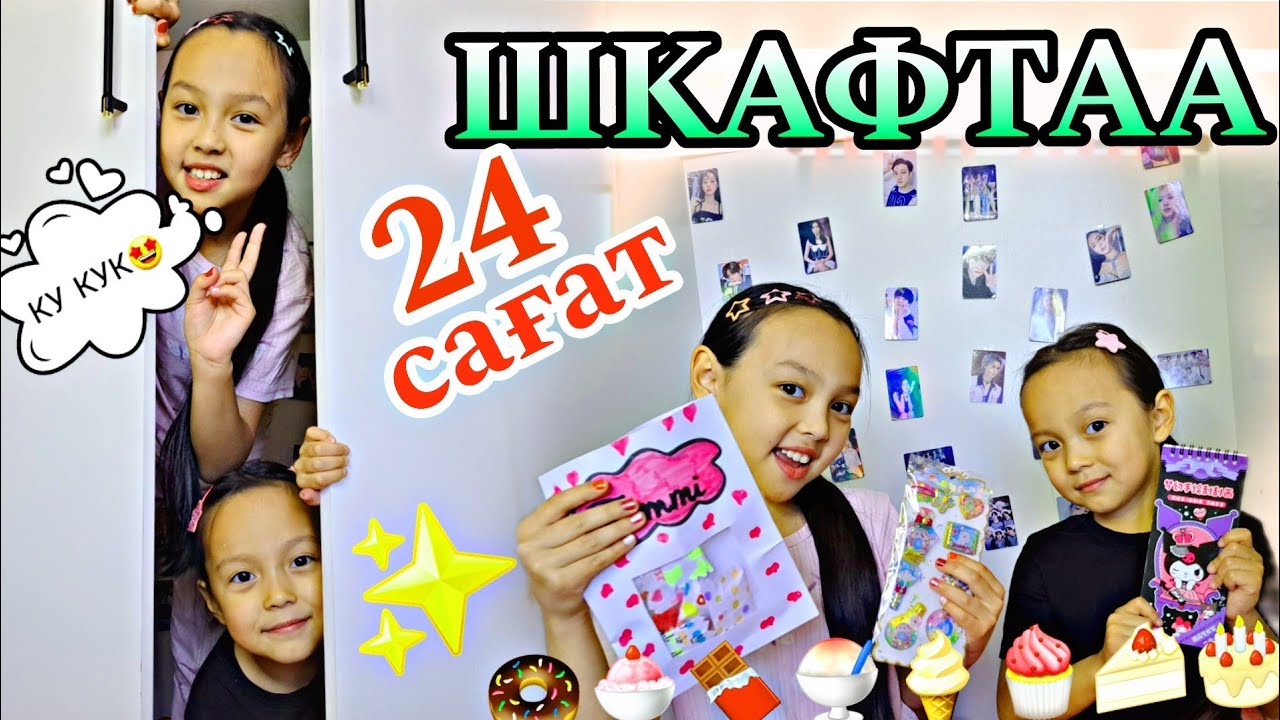 24 САҒАТ ШКАФТАА 🤩🍫💖✨️/КУ КУК😅💜#челлендж