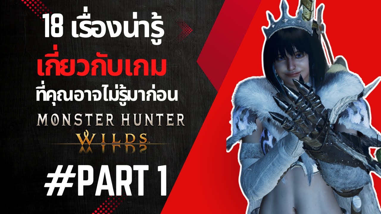 Monster Hunter Wilds : 18 เรื่องน่ารู้เกี่ยวกับเกมที่คุณอาจจะไม่รู้มาก่อน #1