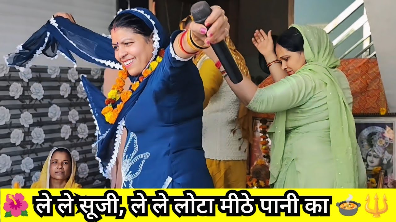 🌺✨ ले ले सूजी, ले ले लोटा मीठे पानी का 🍲🔱 हलवे का प्रसाद बनाया मैया रानी का 🙏🔥 || Roshni Tailor 🎶🪔