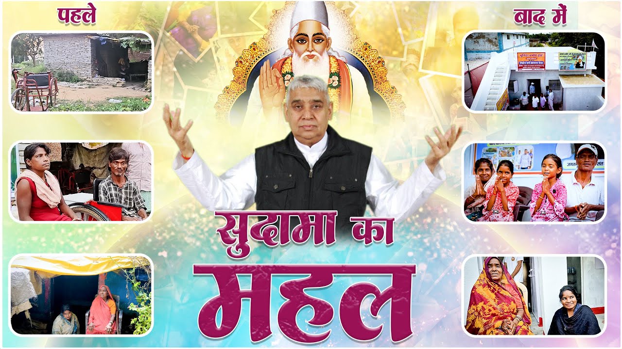छत्तीसगढ़ में संत रामपाल जी महाराज ने 2 ग़रीब परिवारों को दिया 