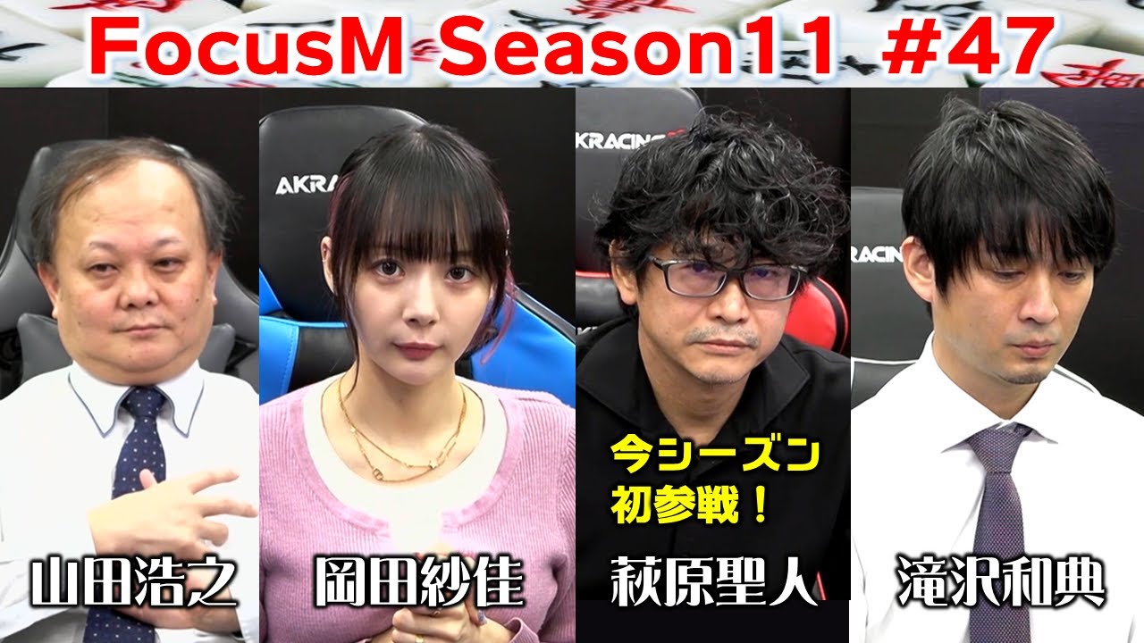 【麻雀】FocusM Season11 #47