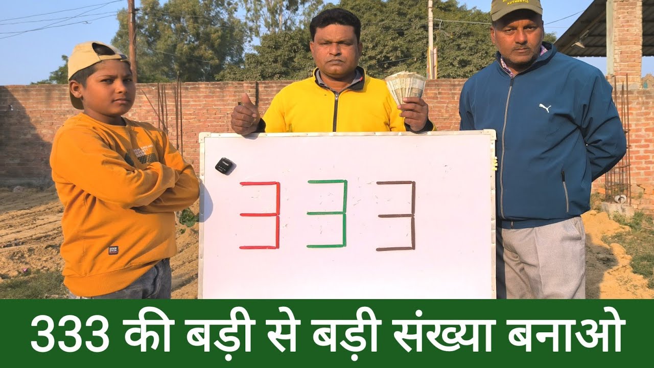 333 की बड़ी से बड़ी संख्या बनाओ और इनाम पाओ🤑