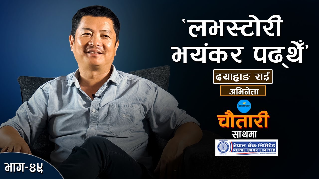 'हिरो बन्ने आँट नै आएन' | DAYAHANG RAI | DESHSANCHAR CHAUTARI EP-49