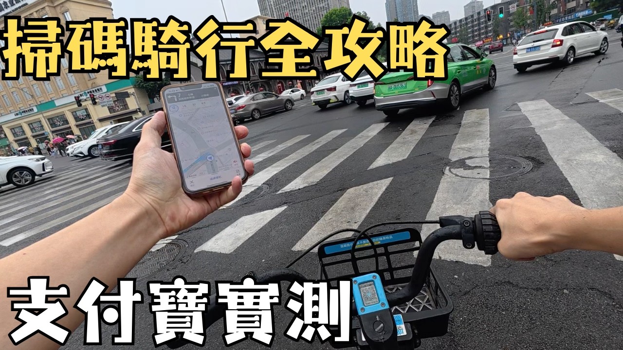 台灣人在成都騎行攻略！手把手教你用「支付寶」解鎖共享單車！直奔人民公園！｜來自台灣的鈞哥