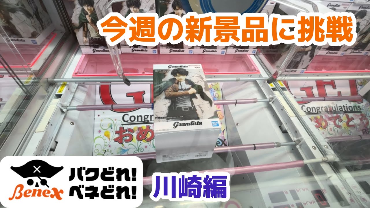 【クレーンゲーム】初訪問ベネクス川崎にて新景品に挑戦［橋渡し］