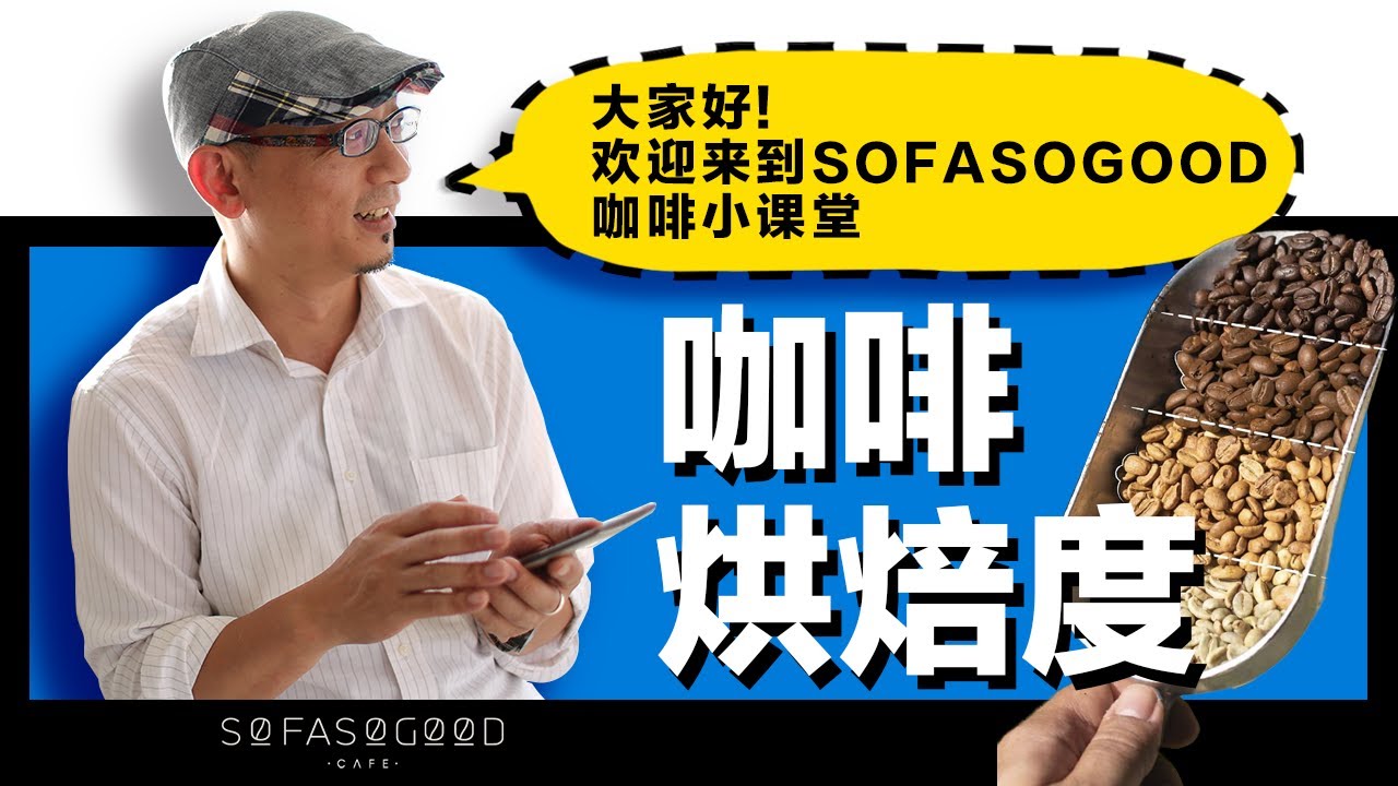 【COFFEE TIPS】咖啡烘焙度決定了什麼?