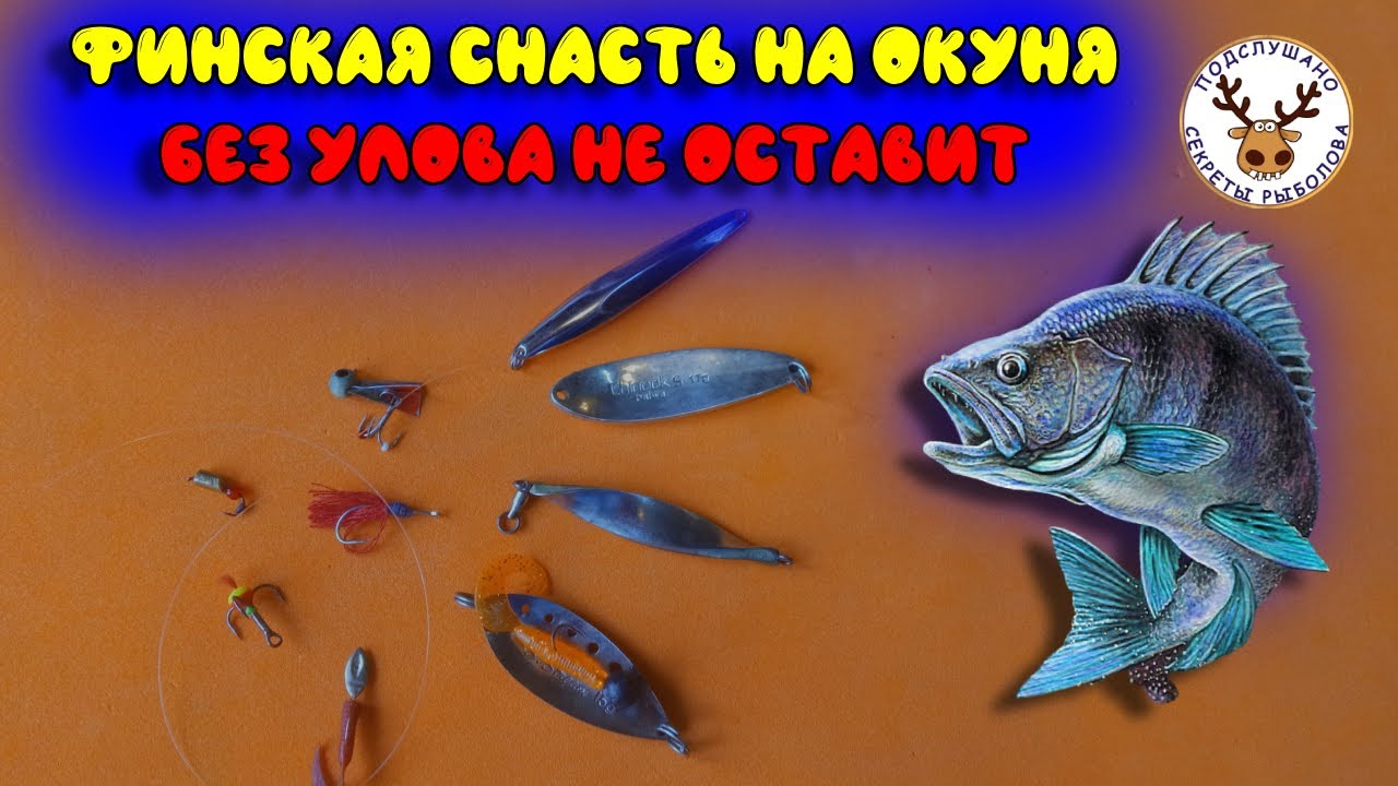 Финская снасть на окуня выкосит всю рыбу 👍 Привлекает хищника  издалека