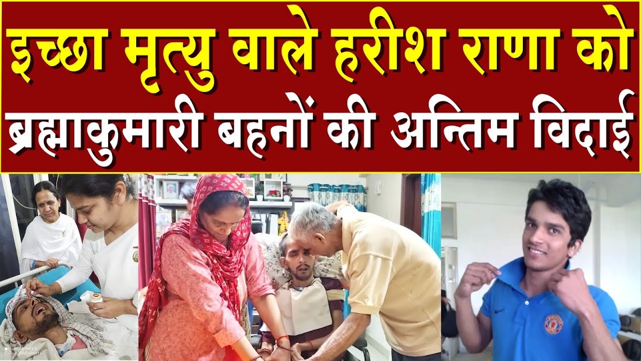इच्छा मृत्यु वाले हरीश राणा को ब्रह्माकुमारी बहनों की अंतिम विदाई | Brahma Kumaris | Madhuban News 