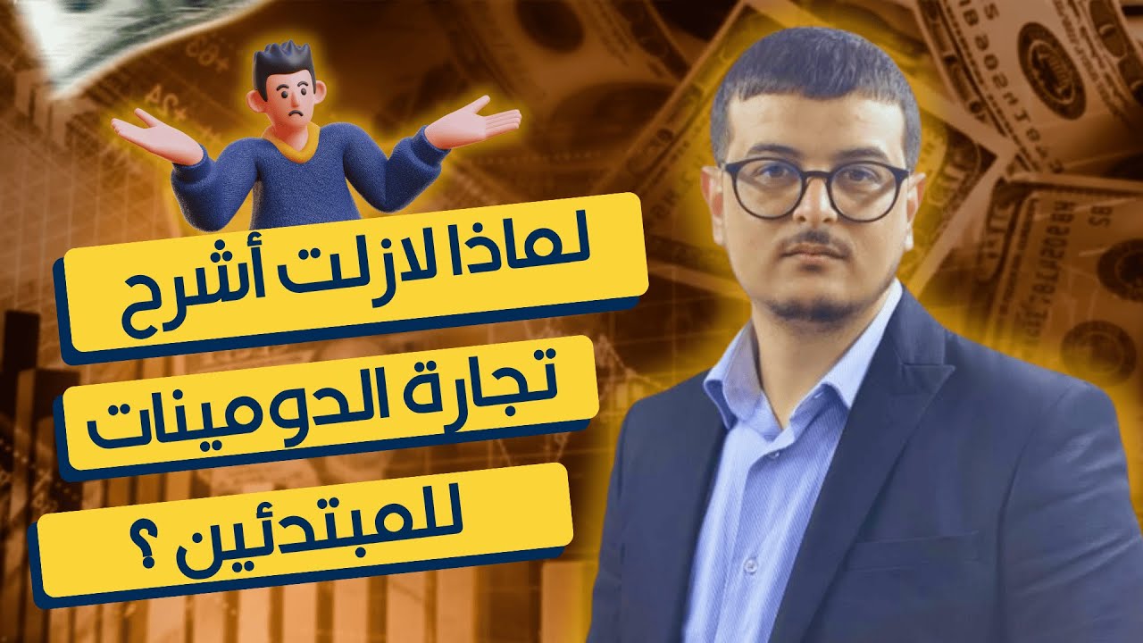 لماذا لازلت أشرح تجارة الدومينات للمبتدئين ؟ ‼️ كيف تفكر كدومينر حلقة 86