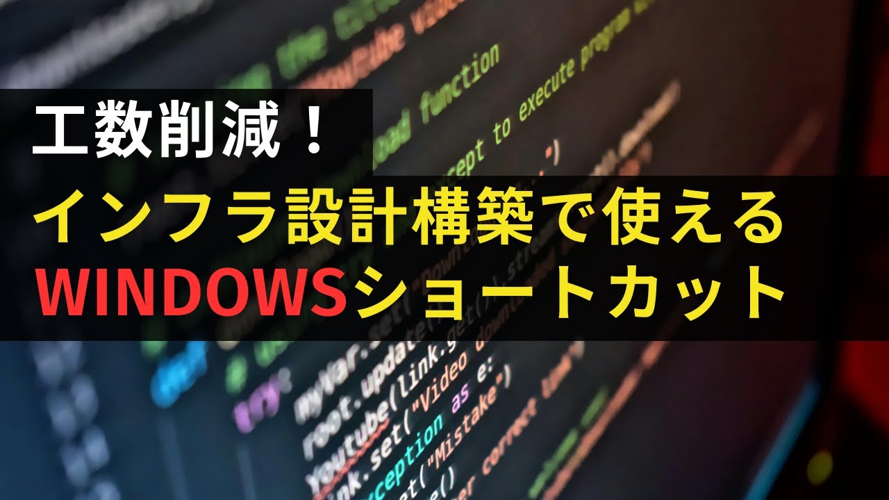 Windowsショートカット９選！インフラエンジニア必須！