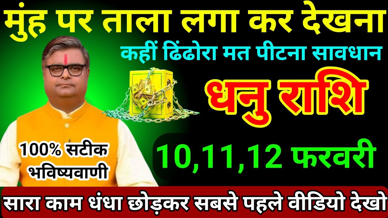 धनु राशि 10,11,12 फरवरी 2026 मुंह पर ताला लगा कर देखना कहीं ढिंढोरा मत पीटना सावधान/Dhanu Rashi 