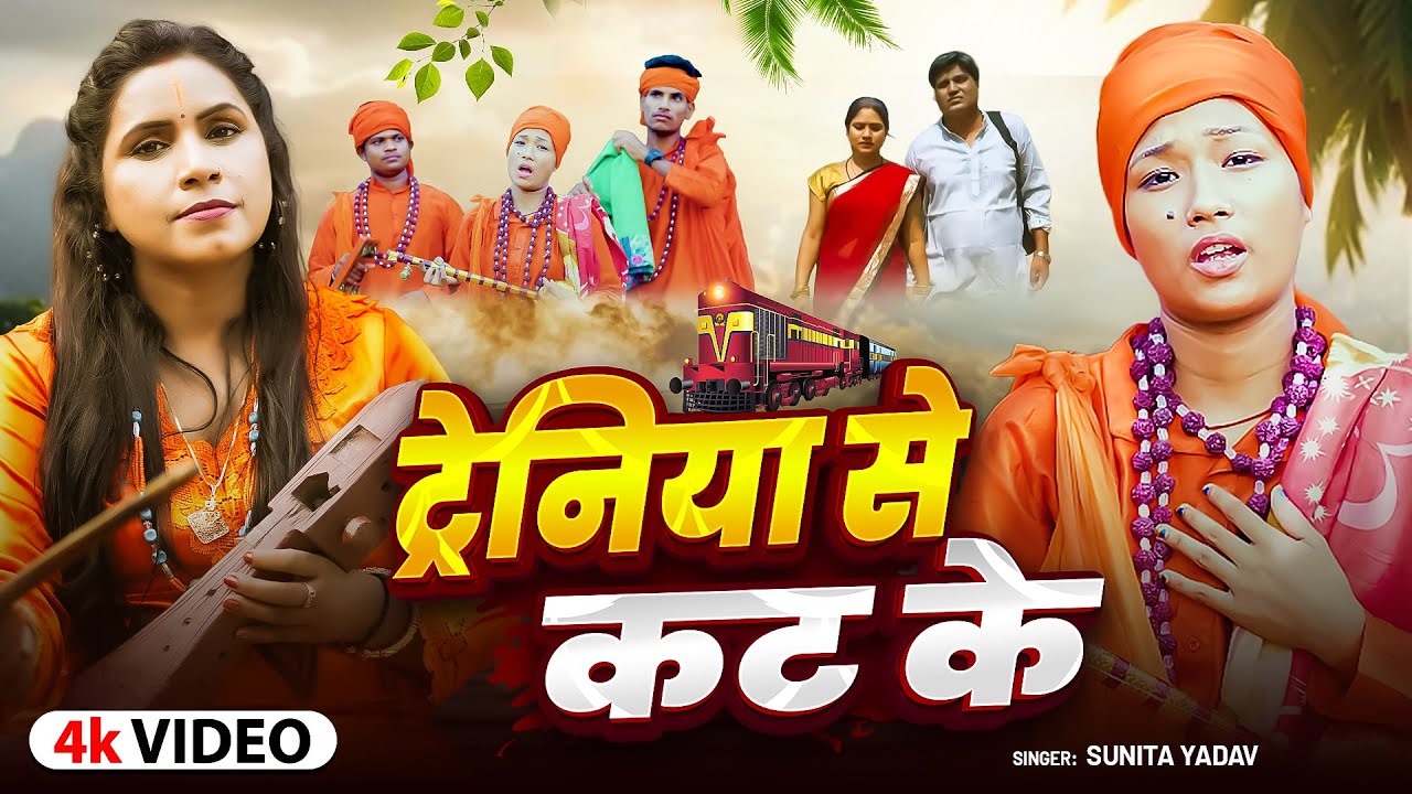 #Video – ट्रेनिया से कट के | Sunita Yadav | Bhojpuri Jogi Bhajan | Bhakti Geet 2025