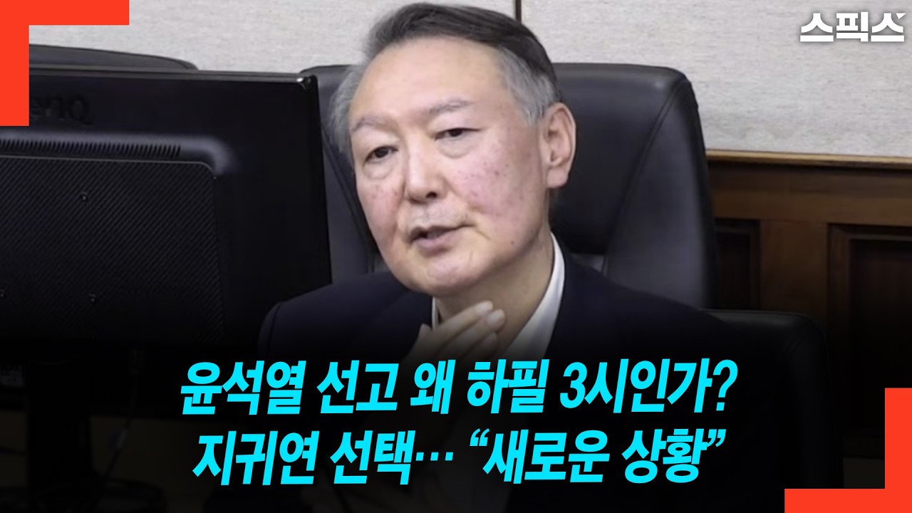 윤석열 선고 왜 하필 3시인가? 지귀연 선택… “새로운 상황”
