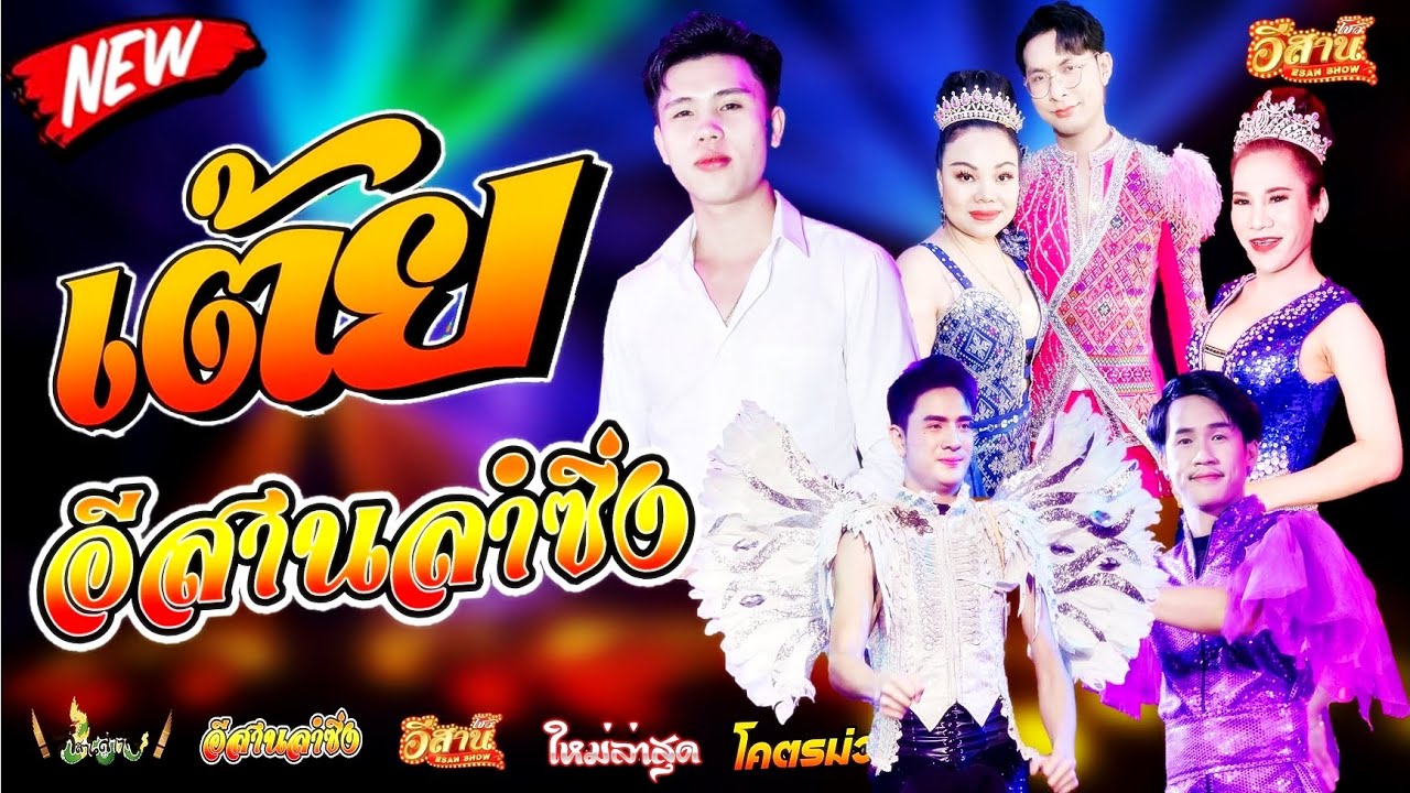 คอนเสิร์ตม่วนๆ - อีสานลำซิ่ง [ใหม่ล่าสุด]