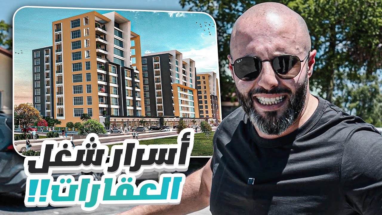 الطريقة الي بزيد فيها ارباحي من الاستثمار في العقارات !