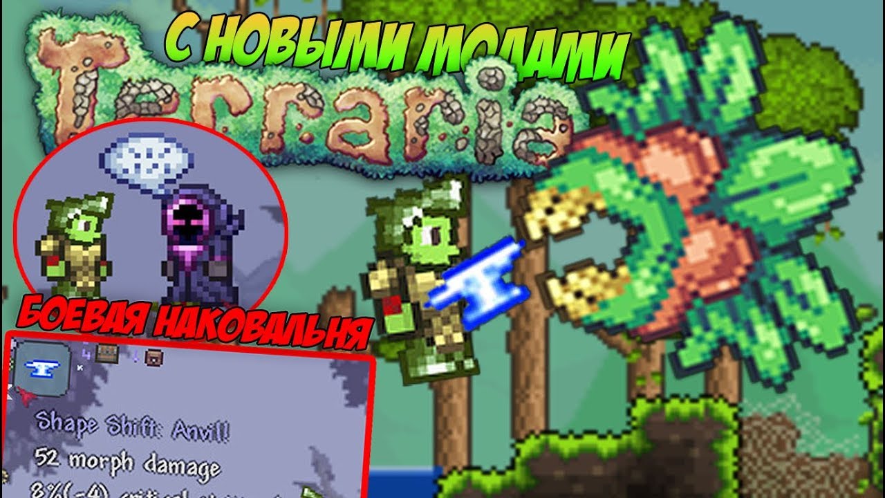 ПОХОД НА ПЕРВОГО БОССА - КОРОЛЬ РАСТЕНИЙ! УБИВАЮ БОЕВОЙ НАКОВАЛЬНЕЙ :D | Террария с новыми модами #2