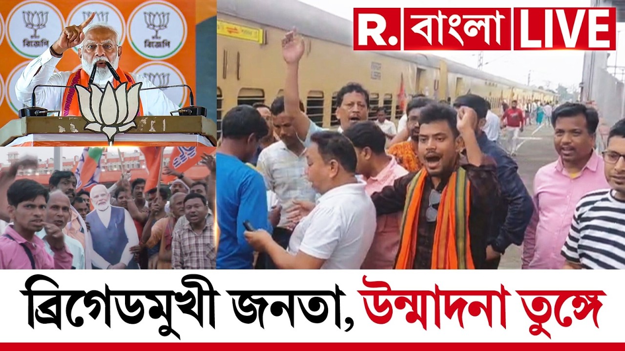 LIVE | সকাল থেকেই ব্রিগেমুখী জনতা, মোদীর ভাষণ শোনার জন্য মুখিয়ে কর্মী সমর্থকরা