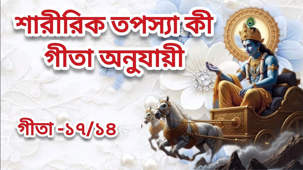 শ্রীমদ্ভগবদগীতা অধ্যায় ১৭ শ্লোক ১৪। জগদীশ পন্ডিত দাস।