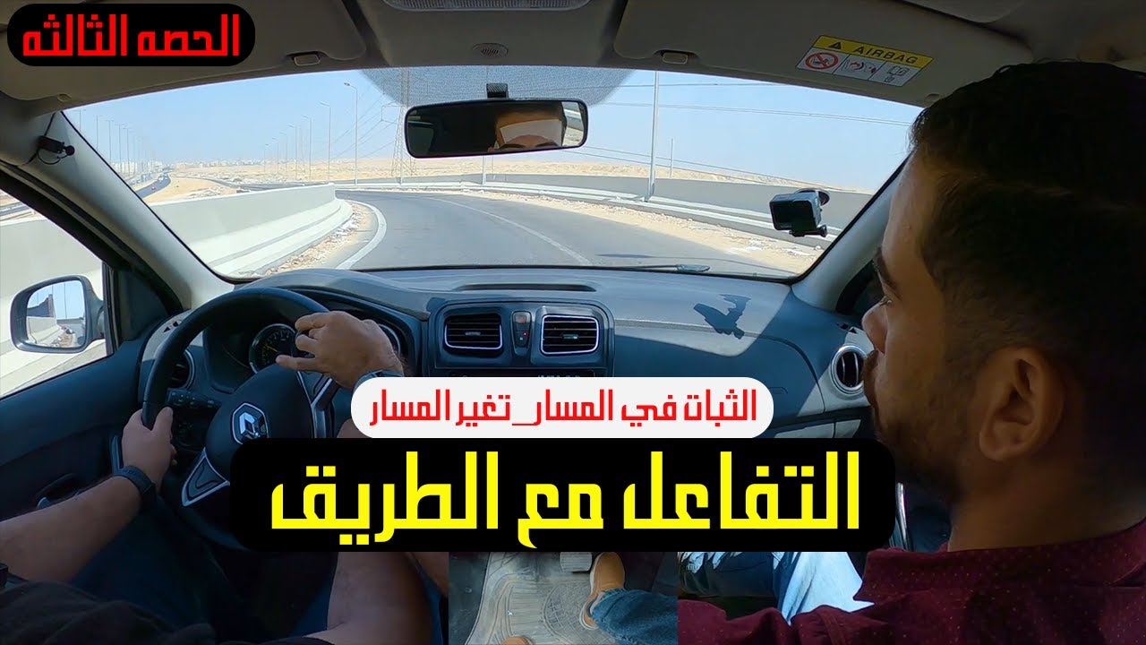 اخطاء المبتدئين في الثبات في المسار و التفاعل مع الطريق (اوتوماتيك)