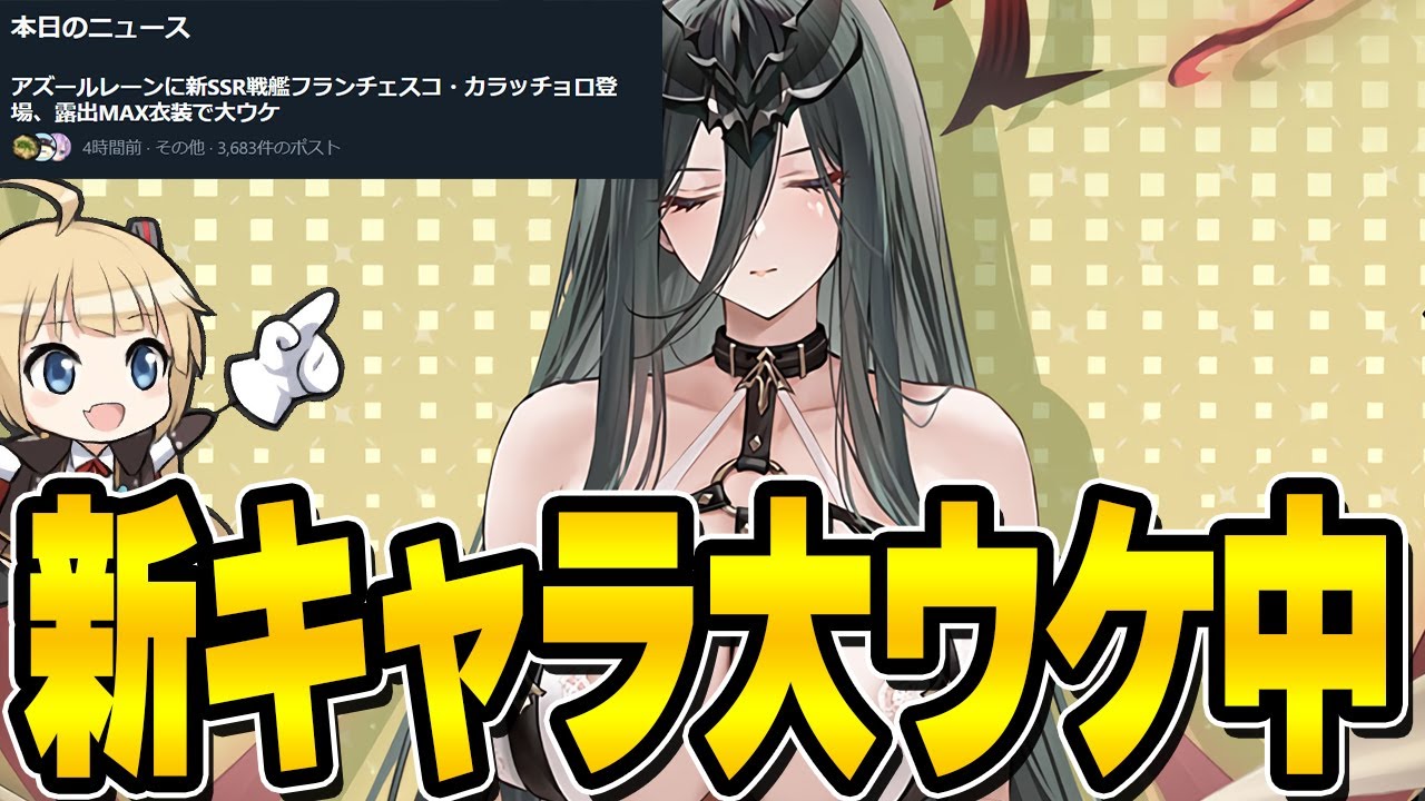 【アズールレーン】次回の新キャラがXで大ウケしているらしい【アズレン/AzurLane/碧藍航線】