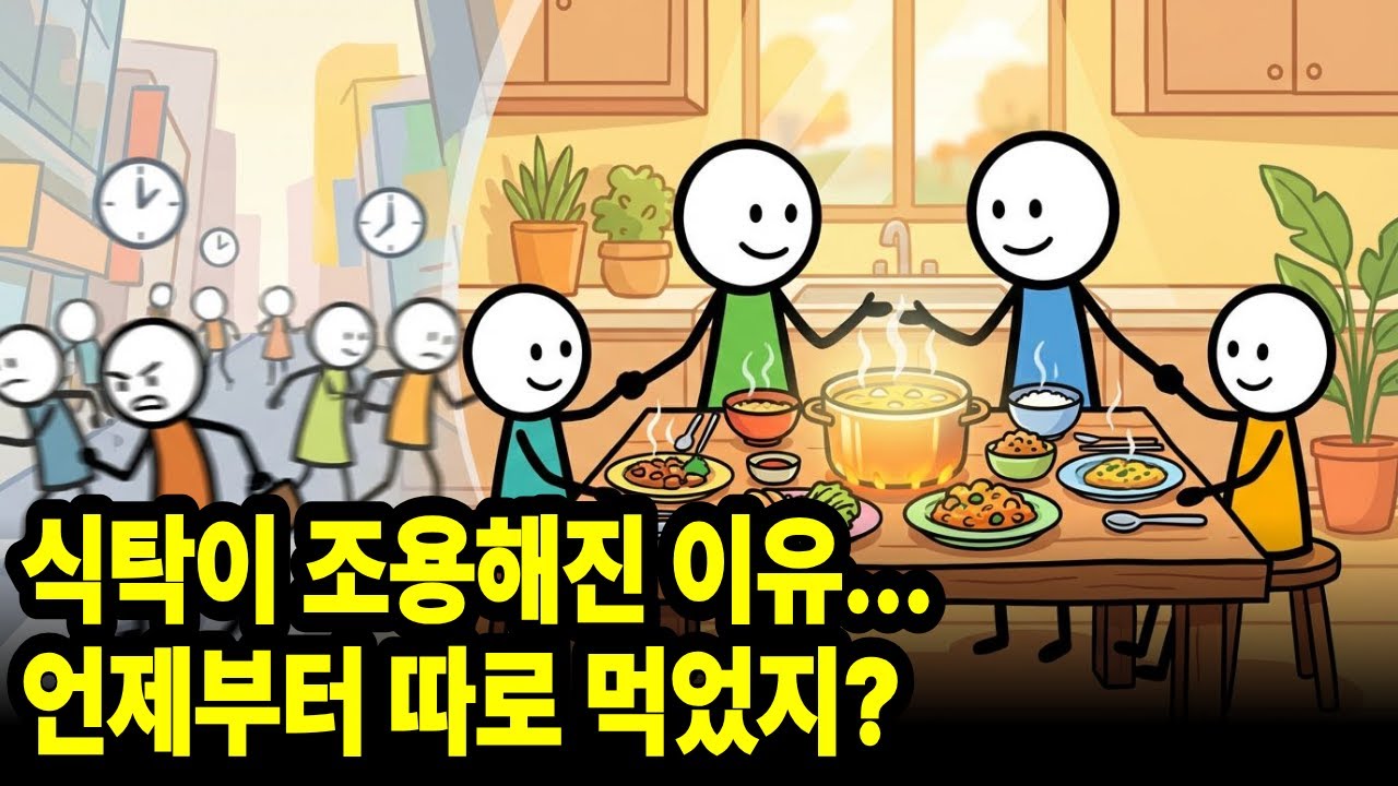 우리는 언제부터 함께 밥을 먹지 않게 되었을까